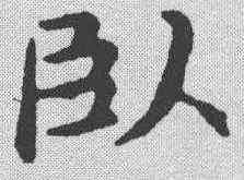 卧,趙孟𫖯 ,書法字典